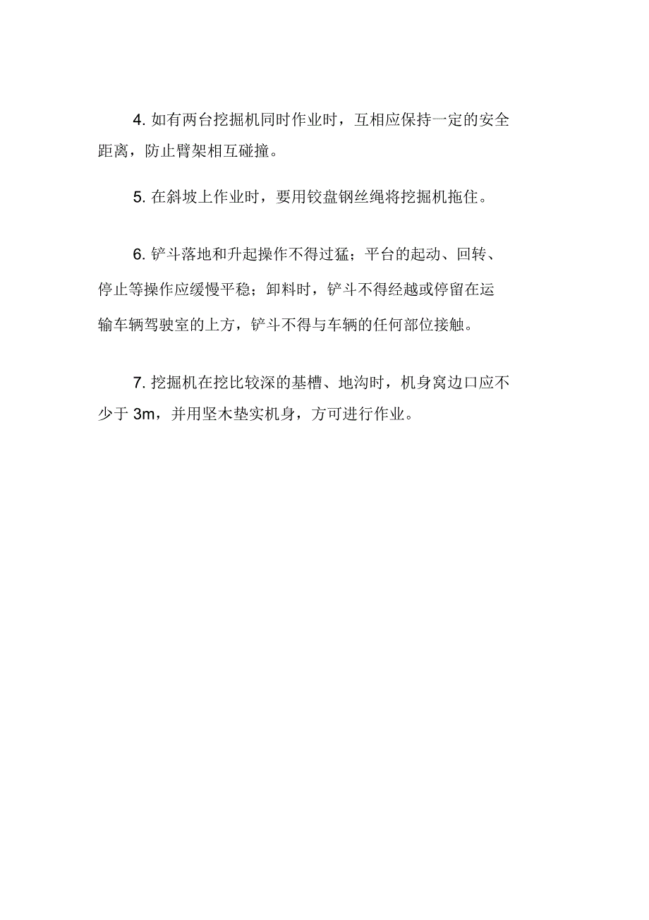 集团园林事业部挖掘机安全操作规程_第3页