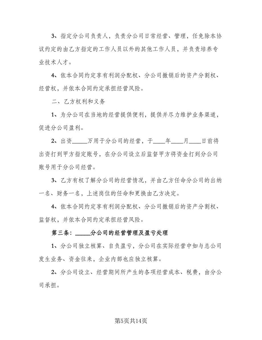 合作成立分公司协议书样本（四篇）.doc_第5页