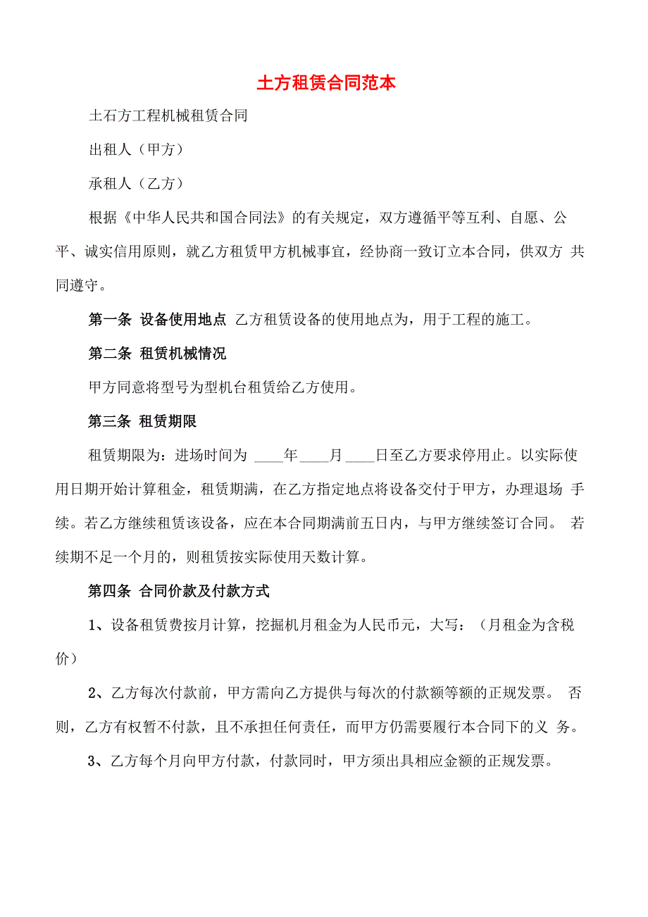 土方租赁合同范本(4篇)_第1页
