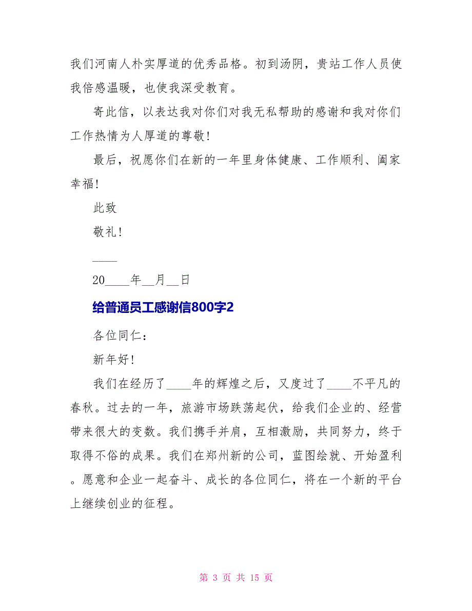 给普通员工感谢信800字五篇_第3页