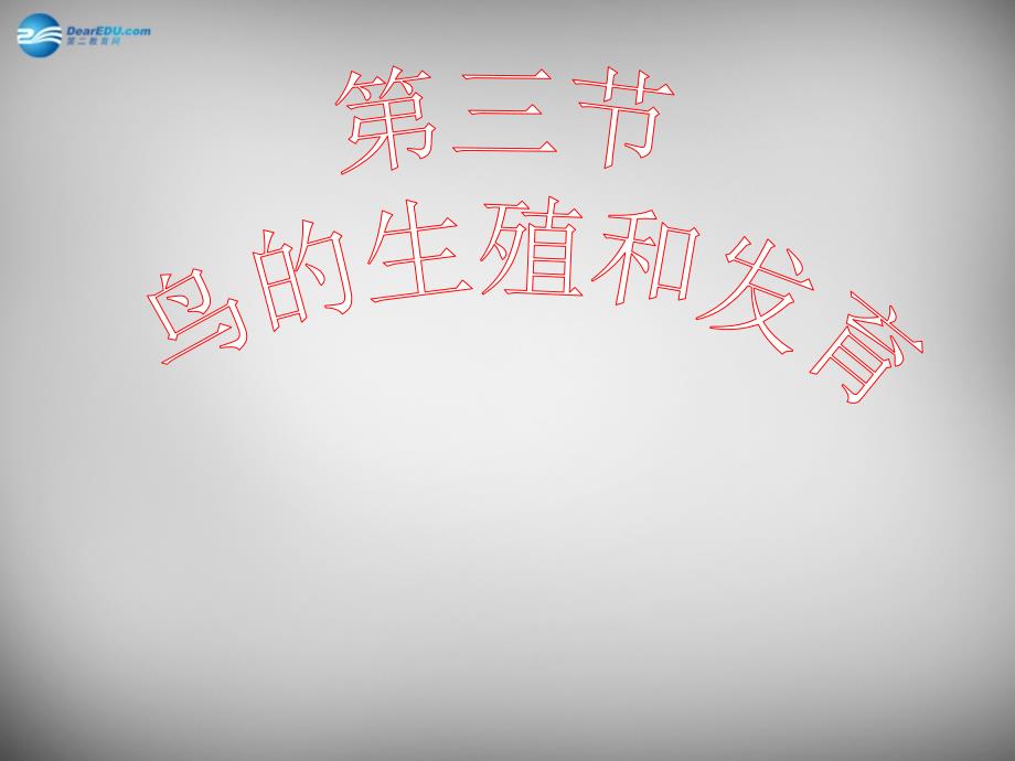 八年级生物下册 第七单元 第一章 第四节 鸟的生殖和发育课件1 新版新人教版_第3页