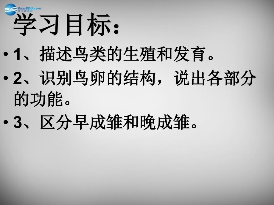 八年级生物下册 第七单元 第一章 第四节 鸟的生殖和发育课件1 新版新人教版_第4页