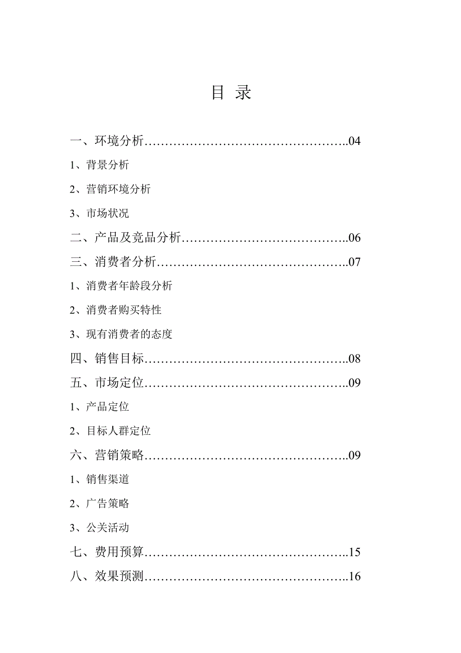 终(完整)营销策划案_第3页