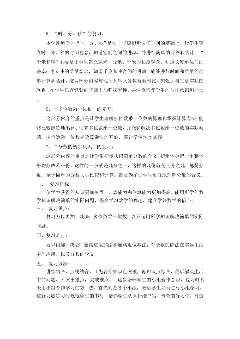 20120103上册数学复习计划_第2页