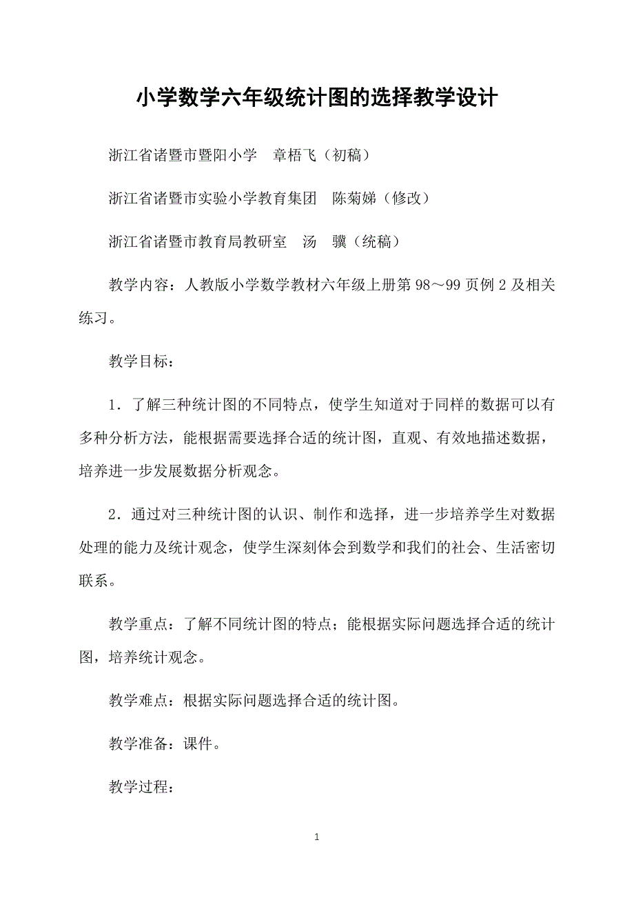 小学数学六年级统计图的选择教学设计_第1页