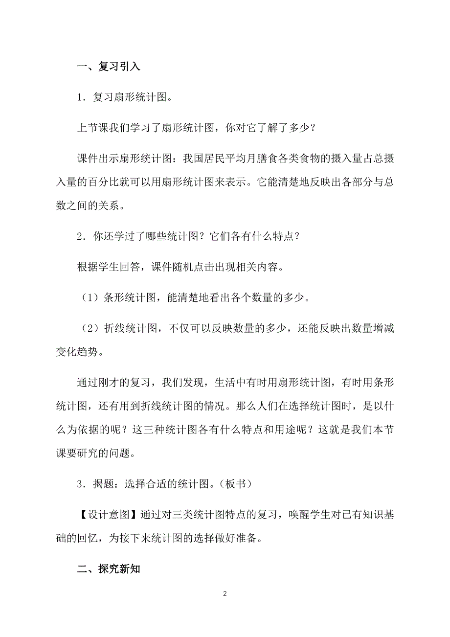 小学数学六年级统计图的选择教学设计_第2页