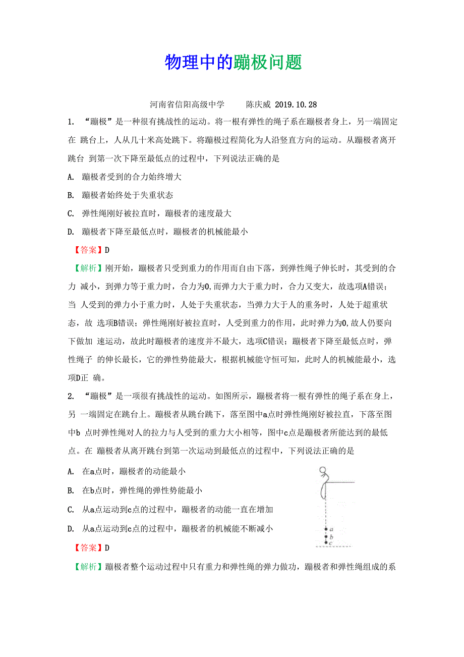 物理中的蹦极问题_第1页