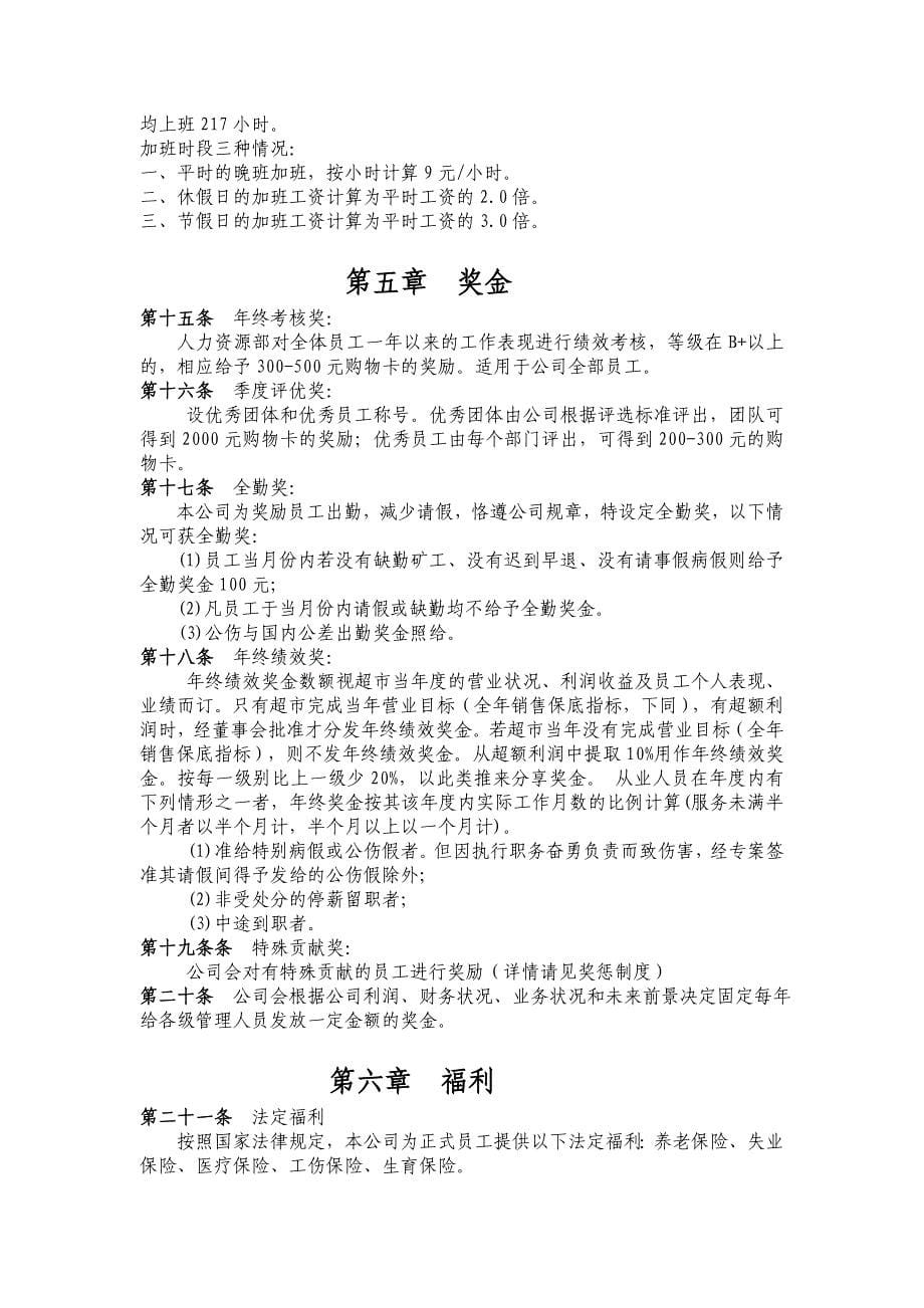 超市薪酬管理制度 (2)（天选打工人）.docx_第5页