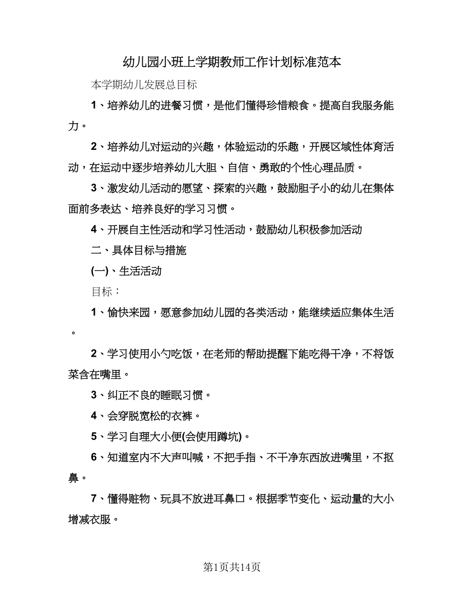 幼儿园小班上学期教师工作计划标准范本（四篇）.doc_第1页