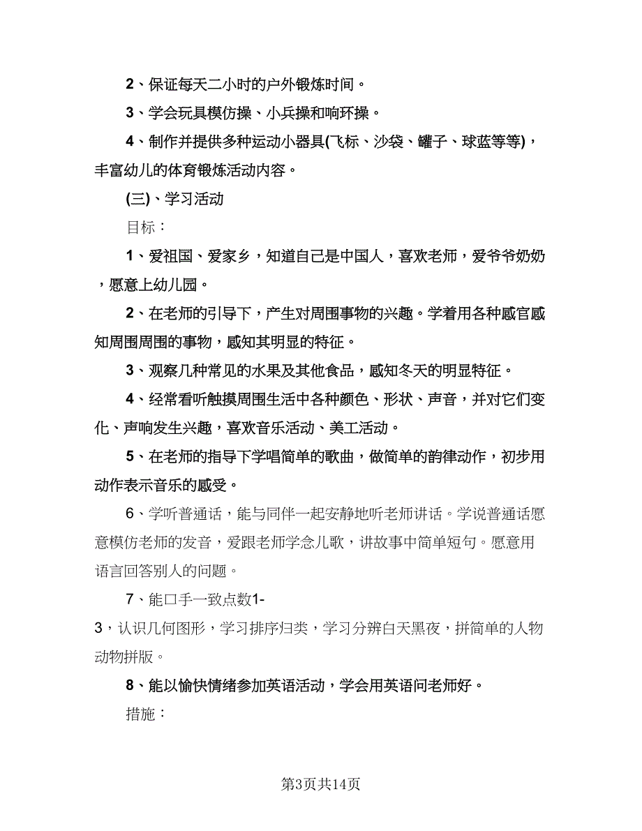 幼儿园小班上学期教师工作计划标准范本（四篇）.doc_第3页