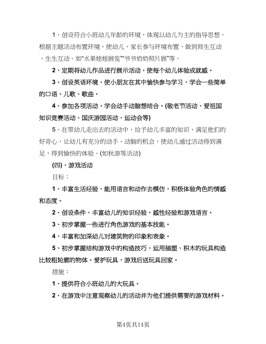 幼儿园小班上学期教师工作计划标准范本（四篇）.doc_第4页