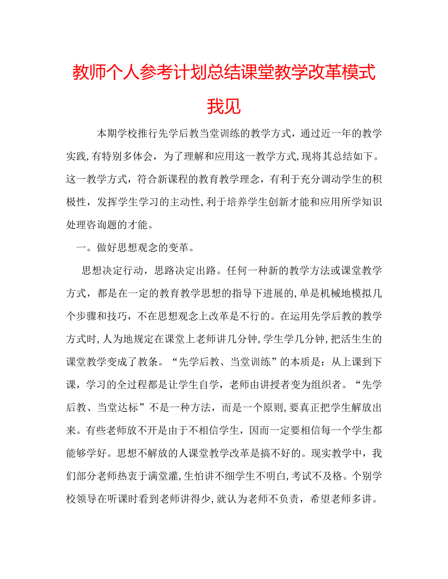 教师个人计划总结课堂教学改革模式我见2_第1页