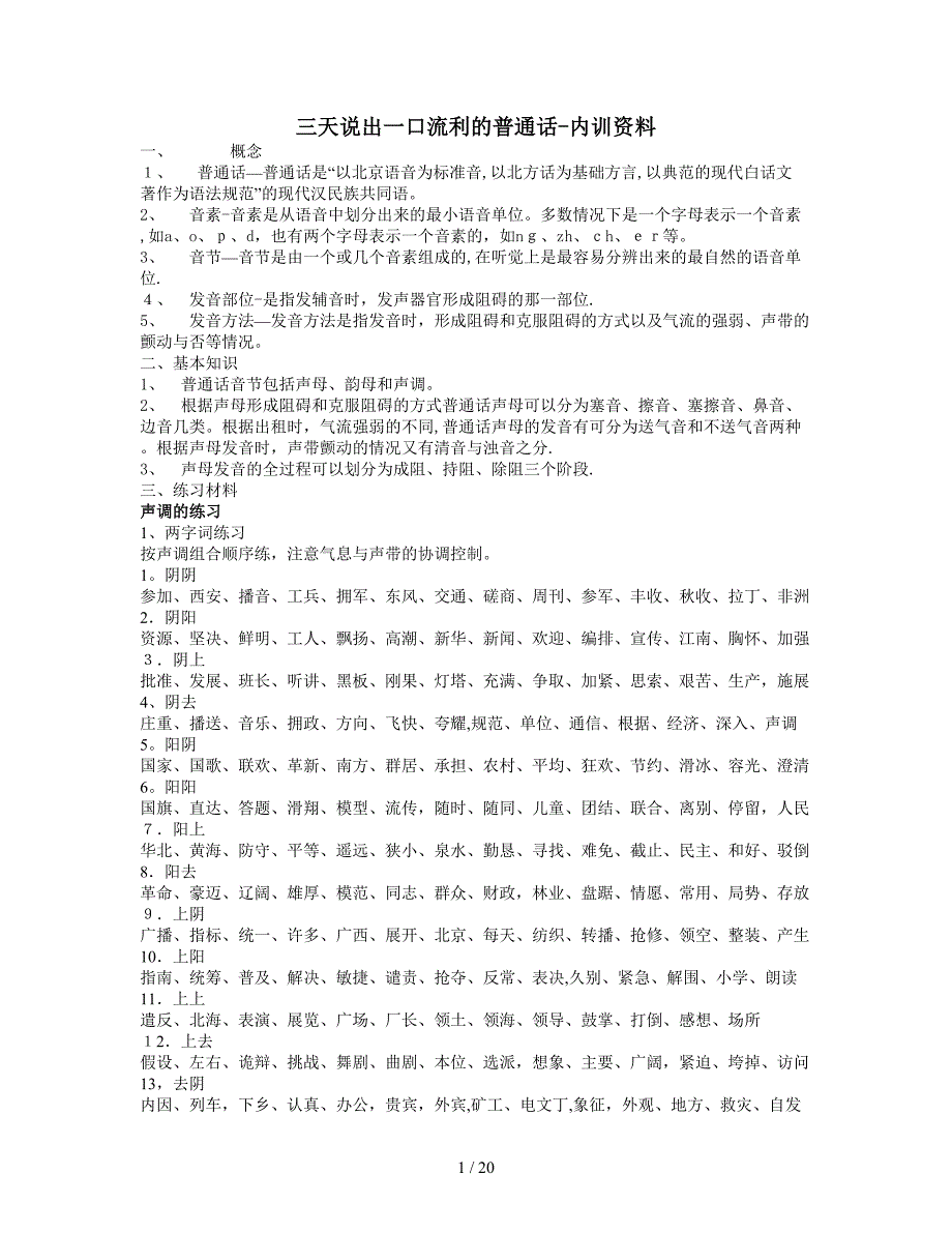 三天说出一口流利的普通话-内训培训资料_第1页