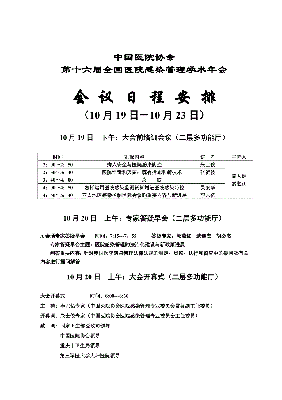 医院感染管理学术年会_第1页