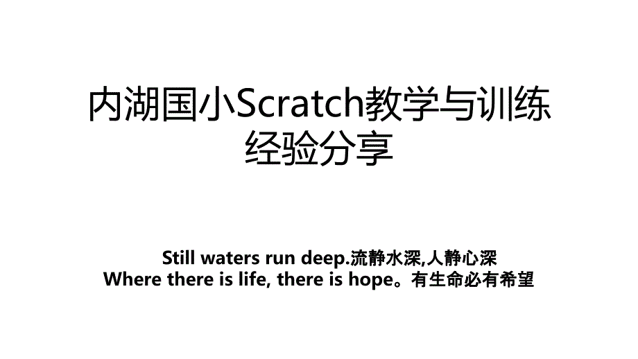 内湖国小Scratch教学与训练经验分享_第1页