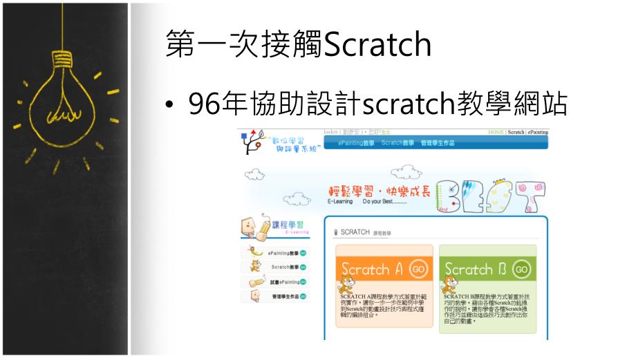 内湖国小Scratch教学与训练经验分享_第2页