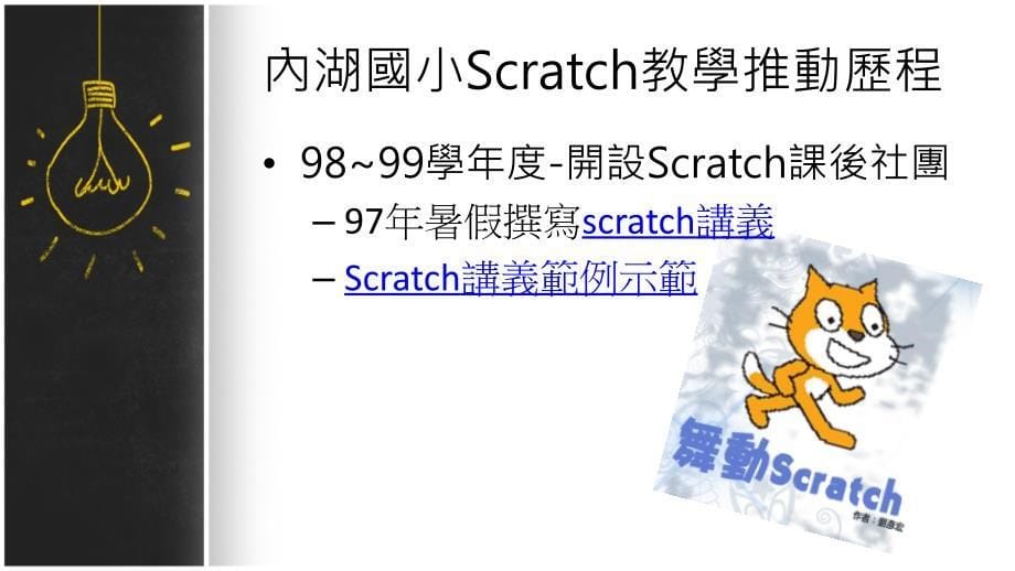 内湖国小Scratch教学与训练经验分享_第5页