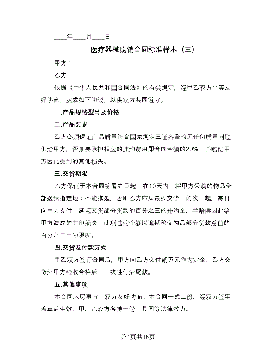 医疗器械购销合同标准样本（八篇）.doc_第4页