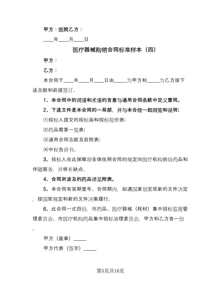 医疗器械购销合同标准样本（八篇）.doc_第5页