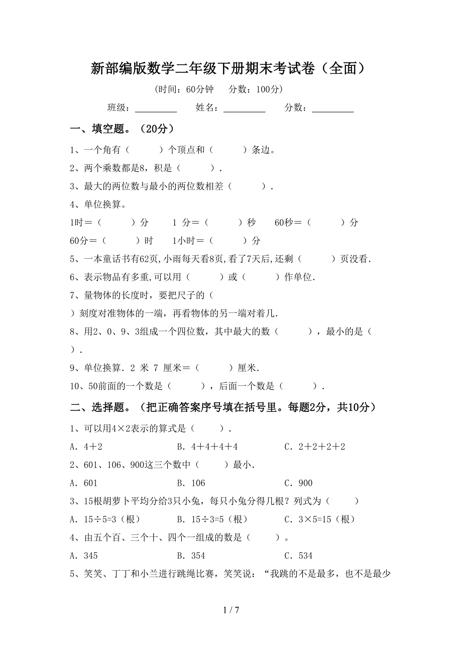 新部编版数学二年级下册期末考试卷(全面).doc_第1页