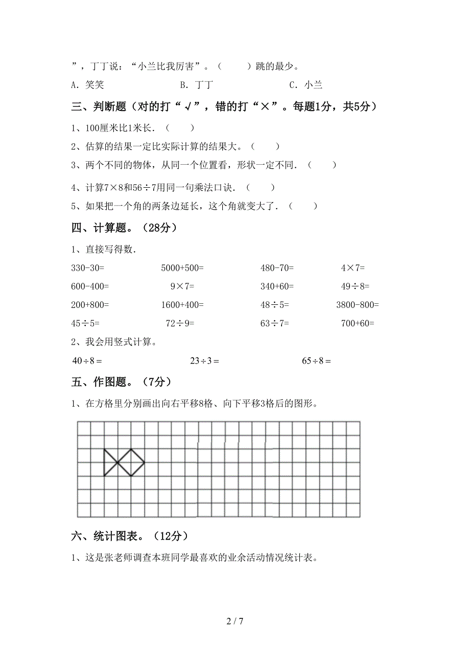 新部编版数学二年级下册期末考试卷(全面).doc_第2页