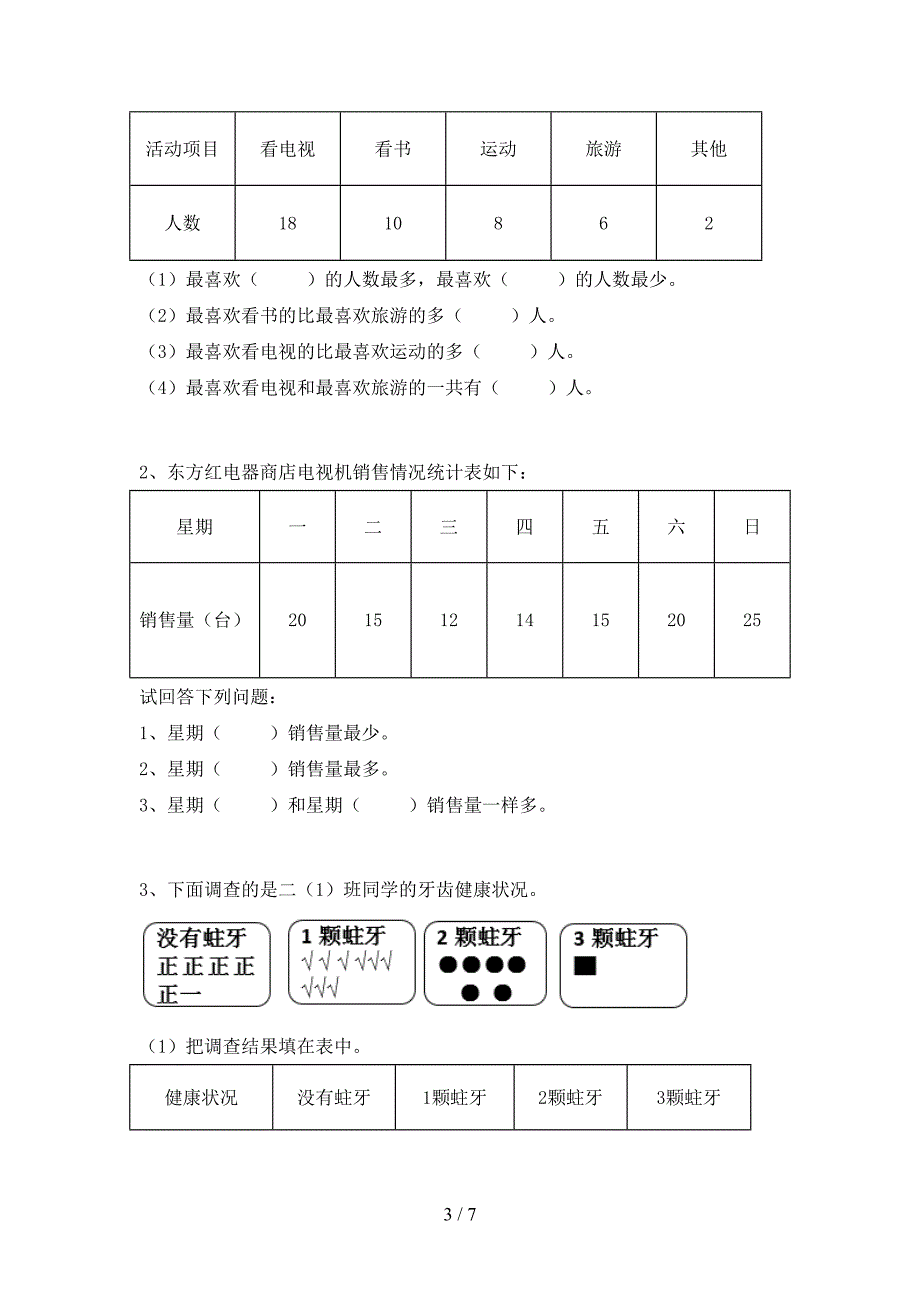 新部编版数学二年级下册期末考试卷(全面).doc_第3页