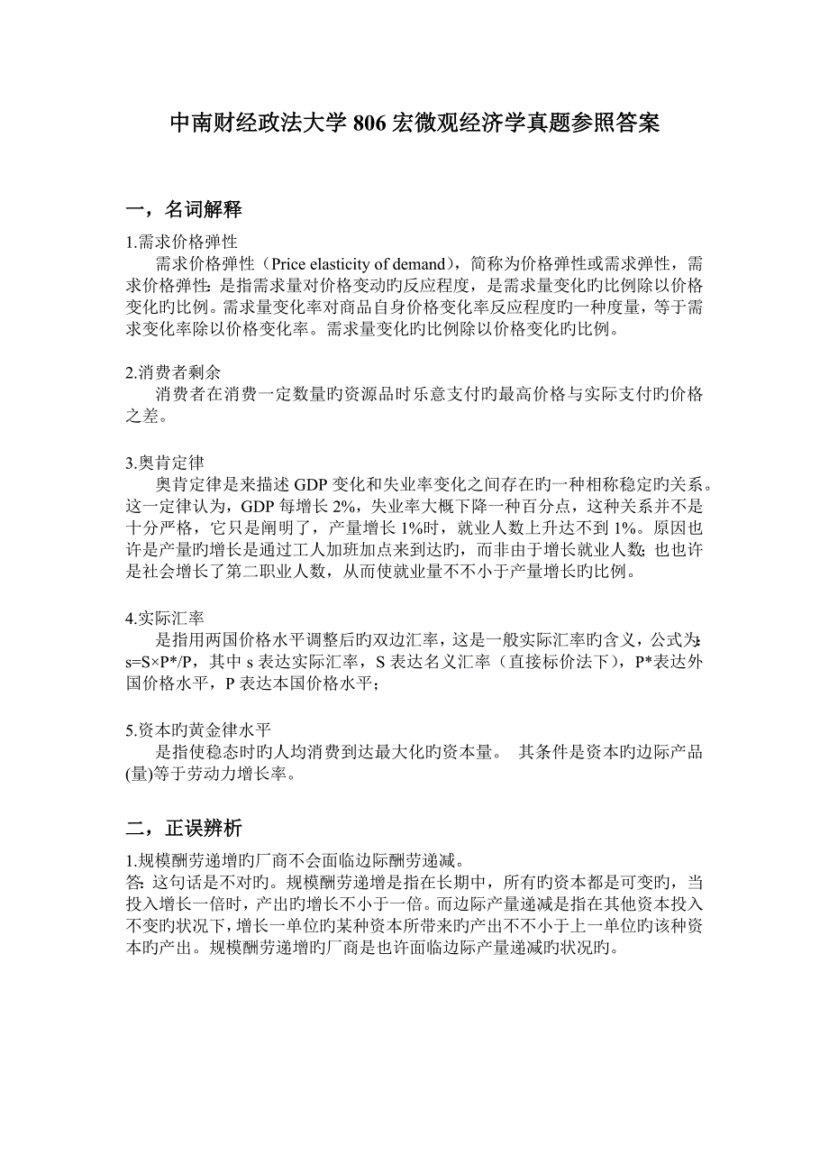 2023年中南财经政法大学经济学真题参考答案_第1页