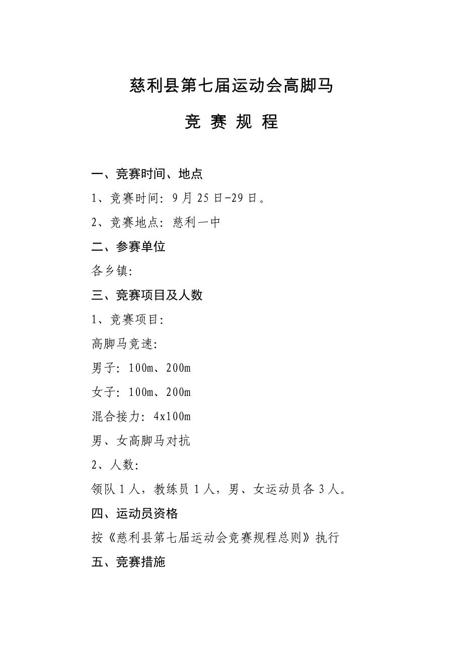 运动会高脚马竞赛专题规程_第1页