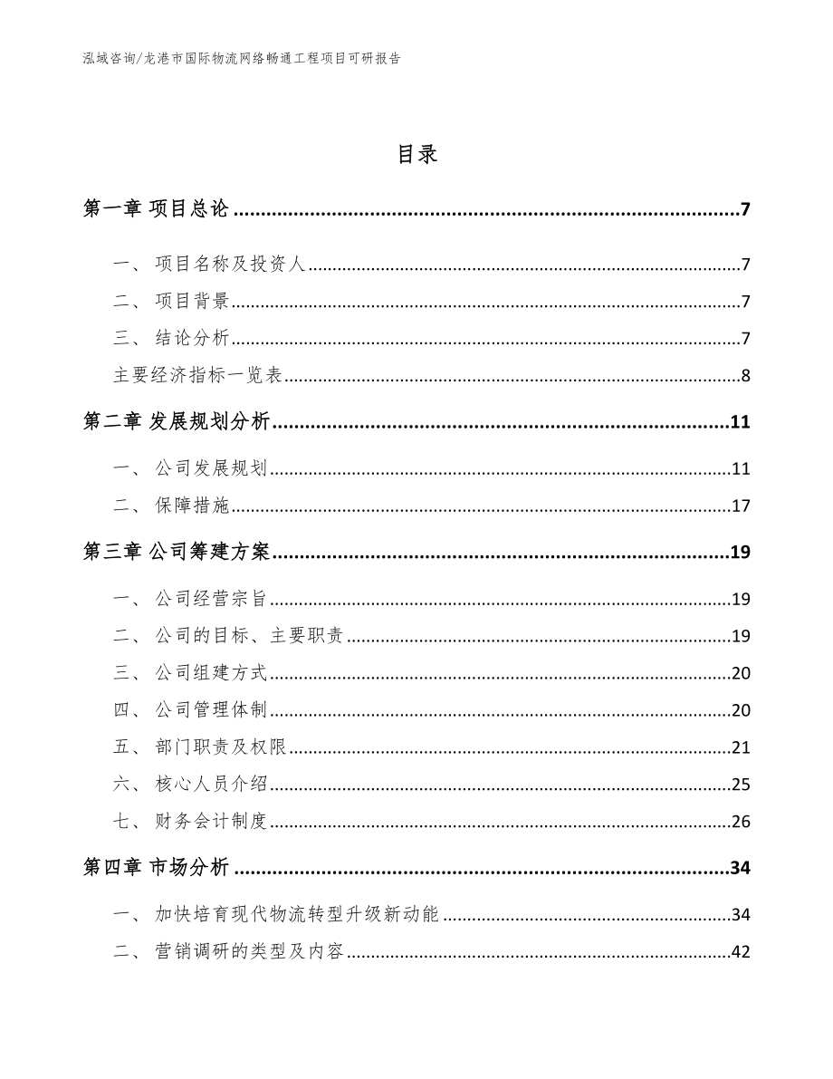 龙港市国际物流网络畅通工程项目可研报告_范文_第3页