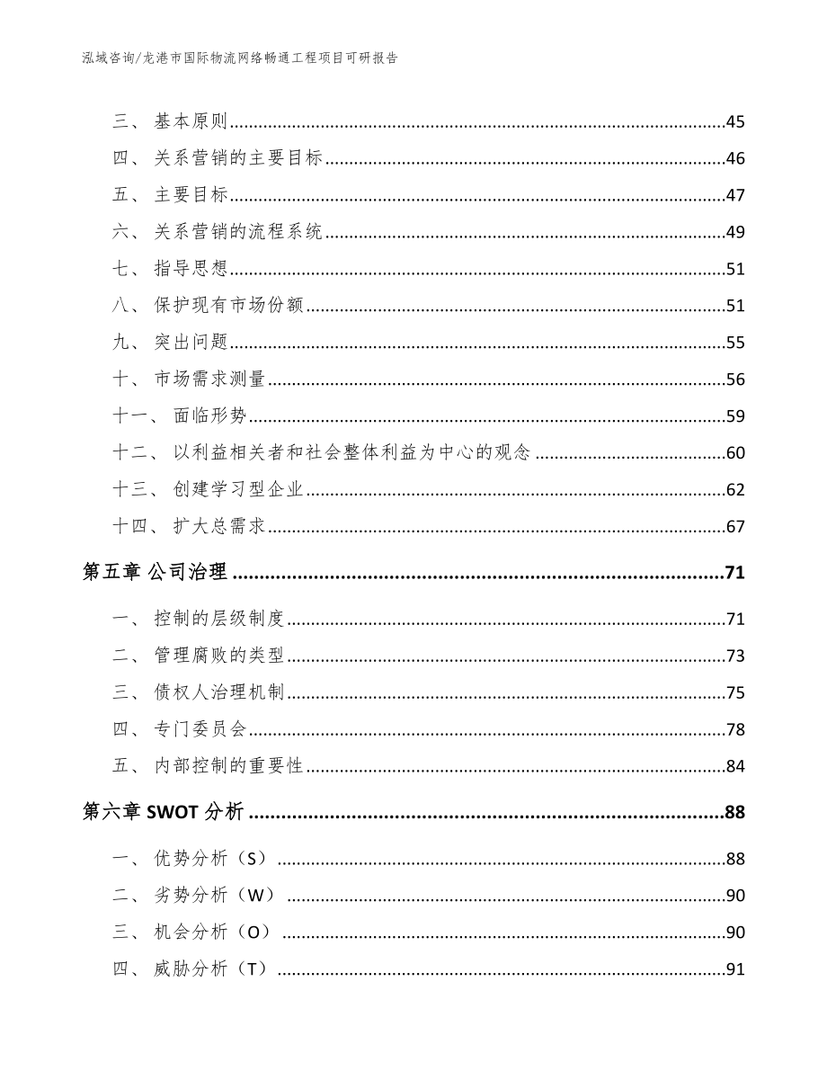 龙港市国际物流网络畅通工程项目可研报告_范文_第4页