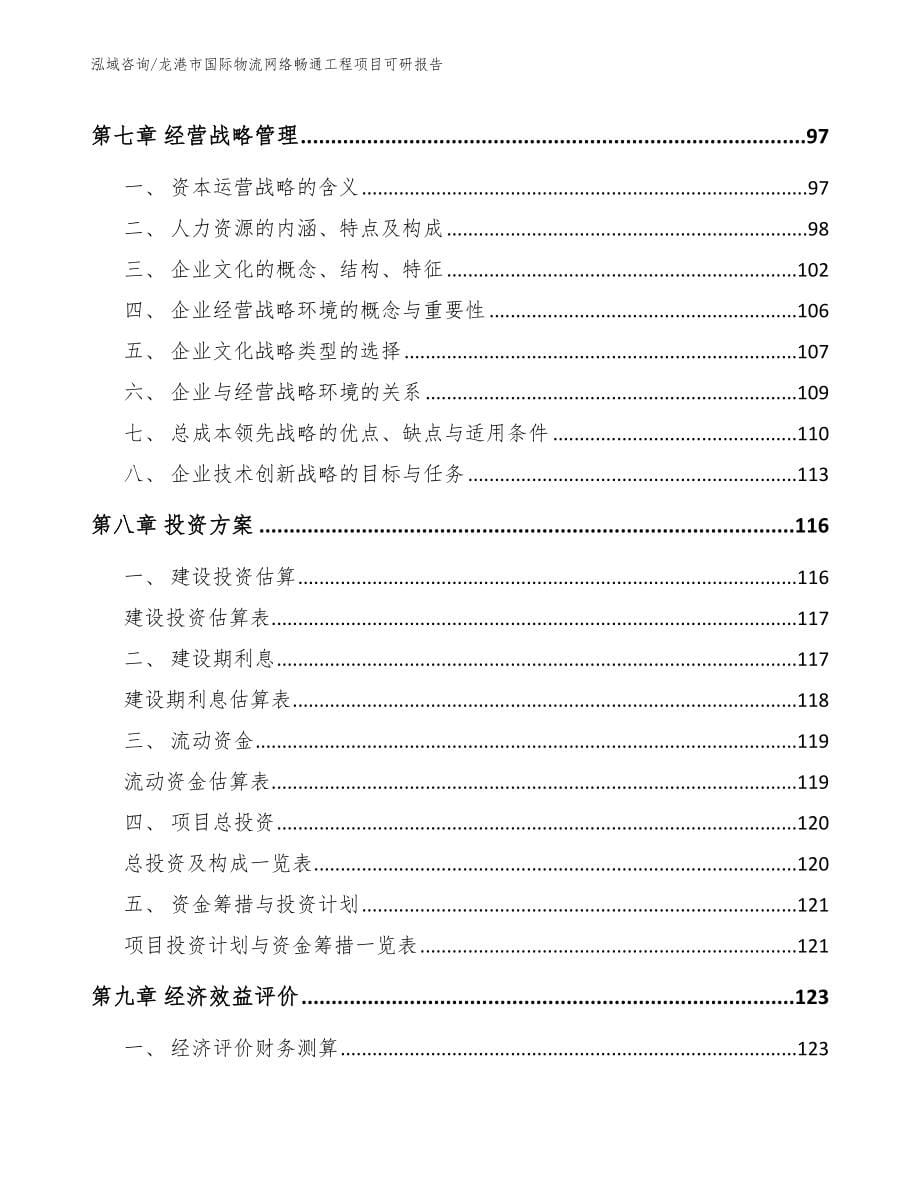 龙港市国际物流网络畅通工程项目可研报告_范文_第5页