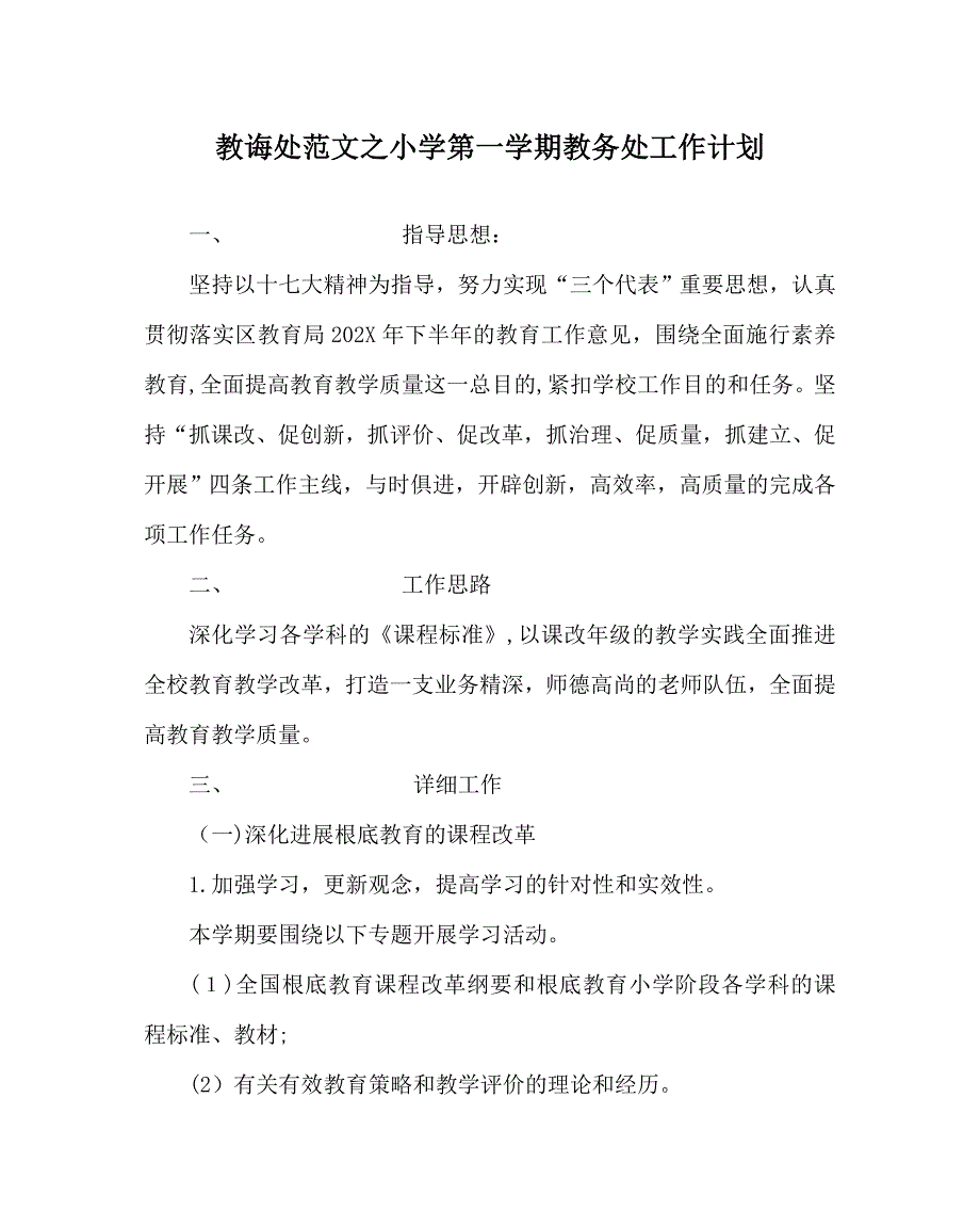 教导处范文小学第一学期教务处工作计划2_第1页