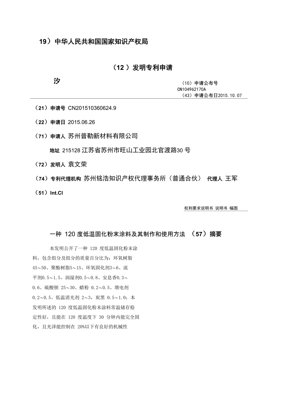 一种120度低温固化粉末涂料及其制作和使用方法_第1页