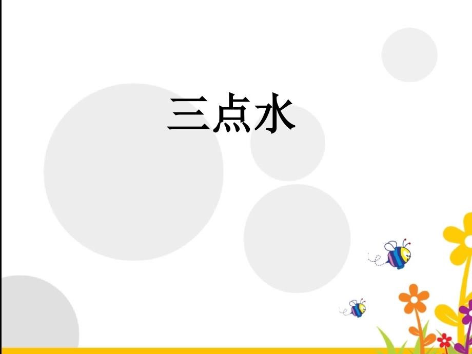 书法指导课三点水_第1页