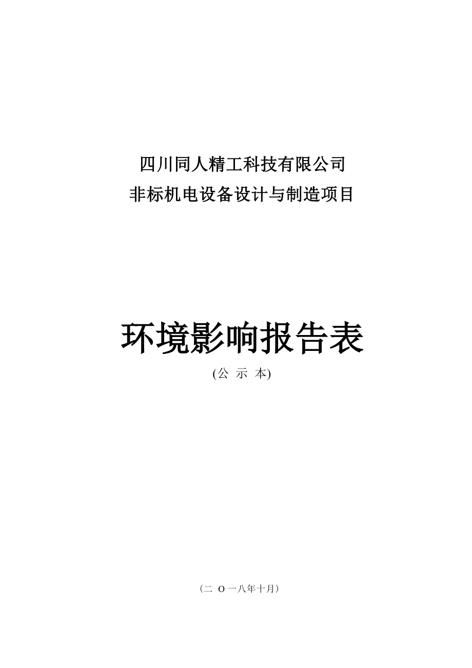 四川同人精工科技有限公司非标机电设备设计与制造项目环境影响报告.docx_第1页