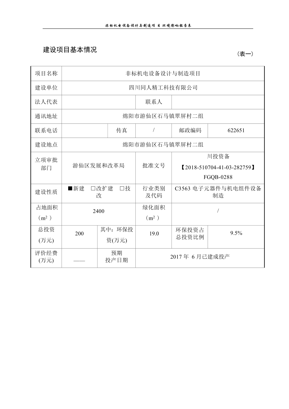 四川同人精工科技有限公司非标机电设备设计与制造项目环境影响报告.docx_第4页