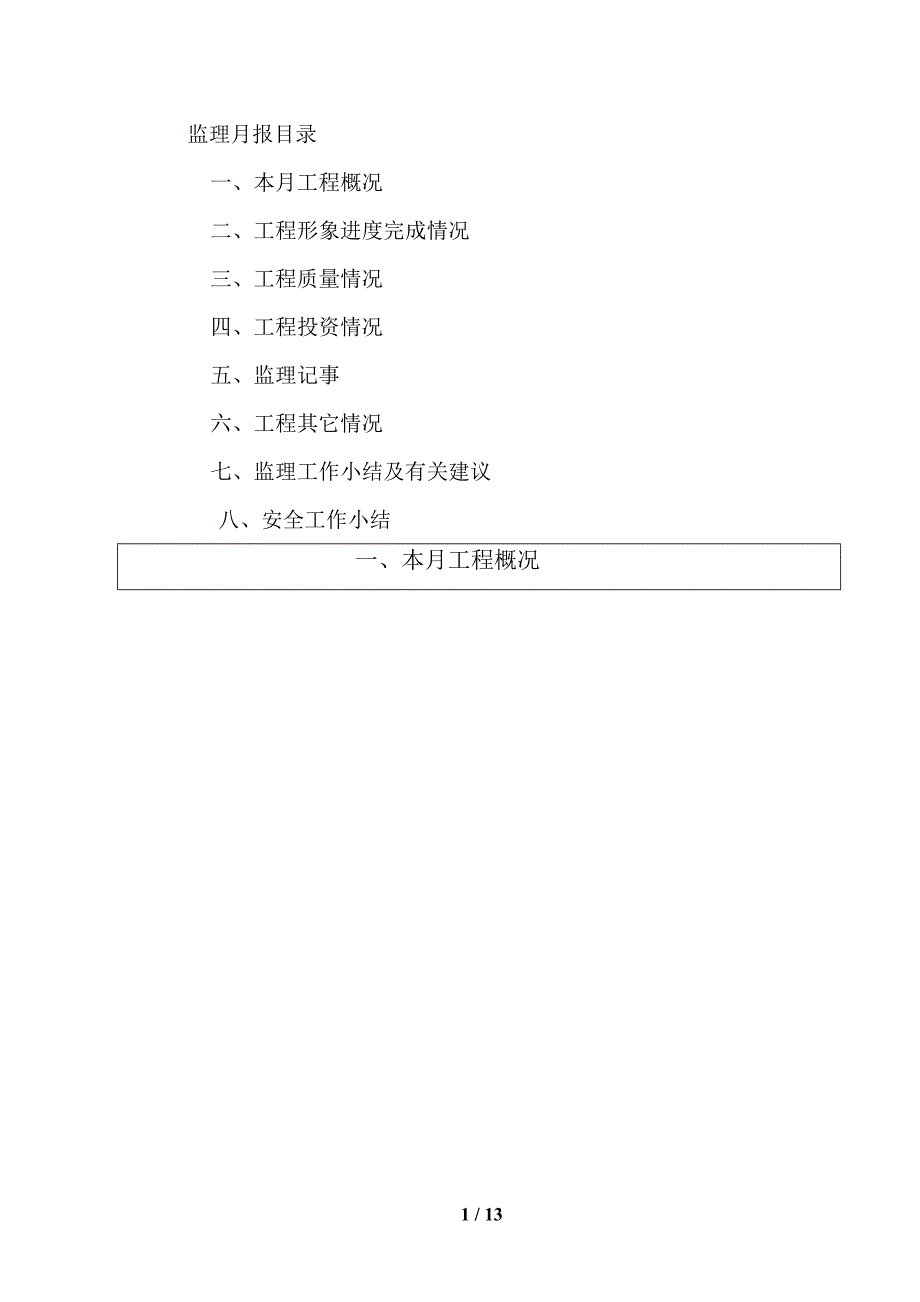 行业资料中间城c区监理月报(2011-6)(十四期)_第2页