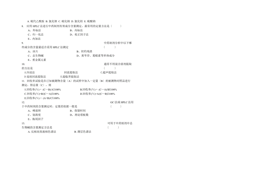 中药制剂分析试卷一_第2页