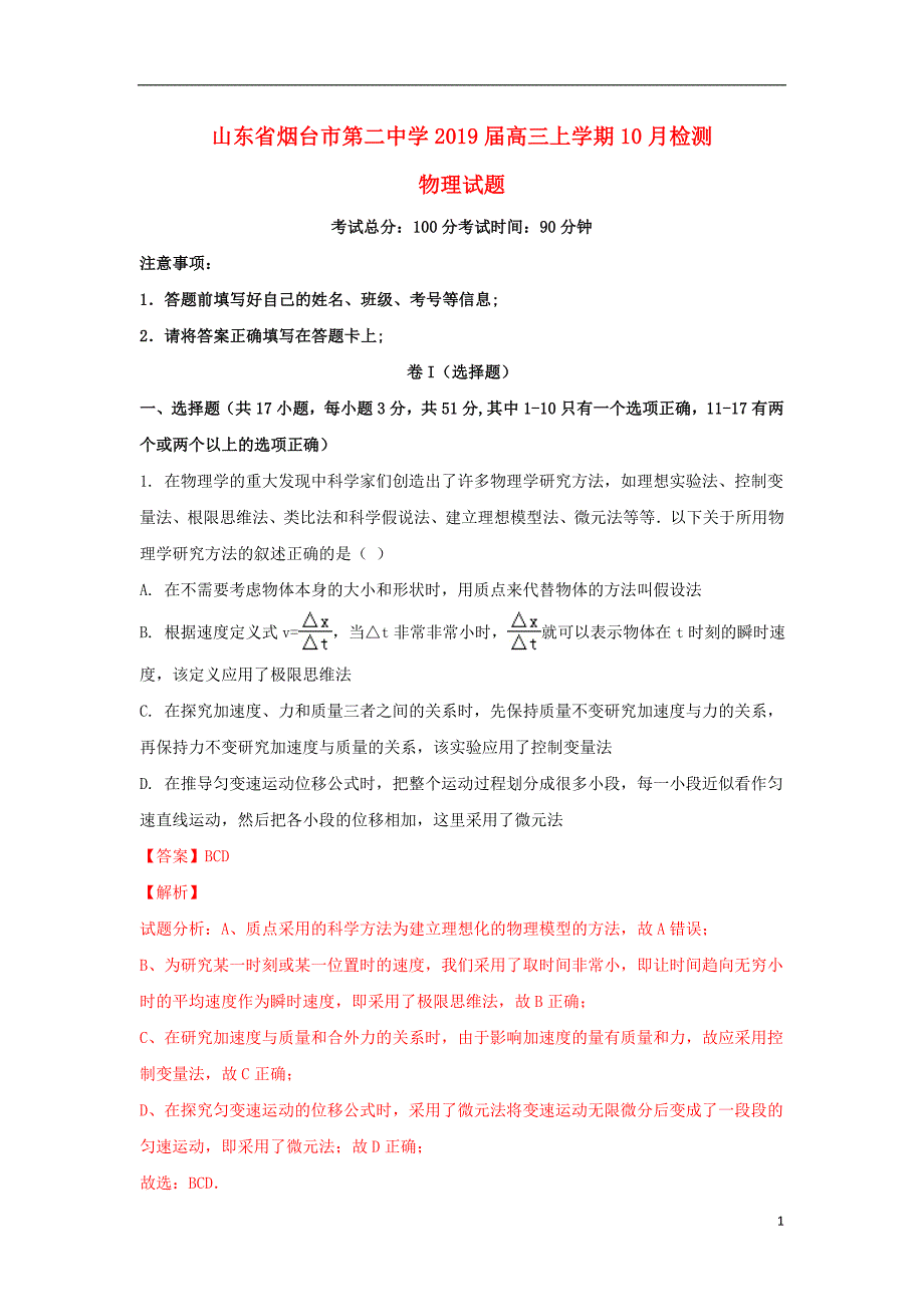 山东省烟台二中2019届高三物理上学期10月月考试题（含解析）_第1页