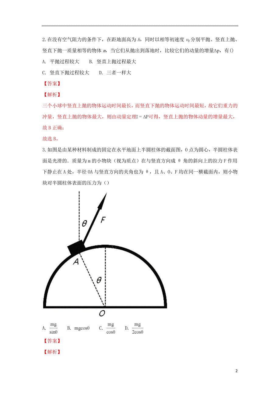 山东省烟台二中2019届高三物理上学期10月月考试题（含解析）_第2页