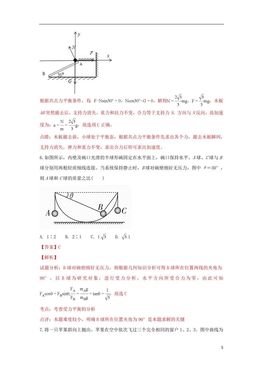 山东省烟台二中2019届高三物理上学期10月月考试题（含解析）_第5页