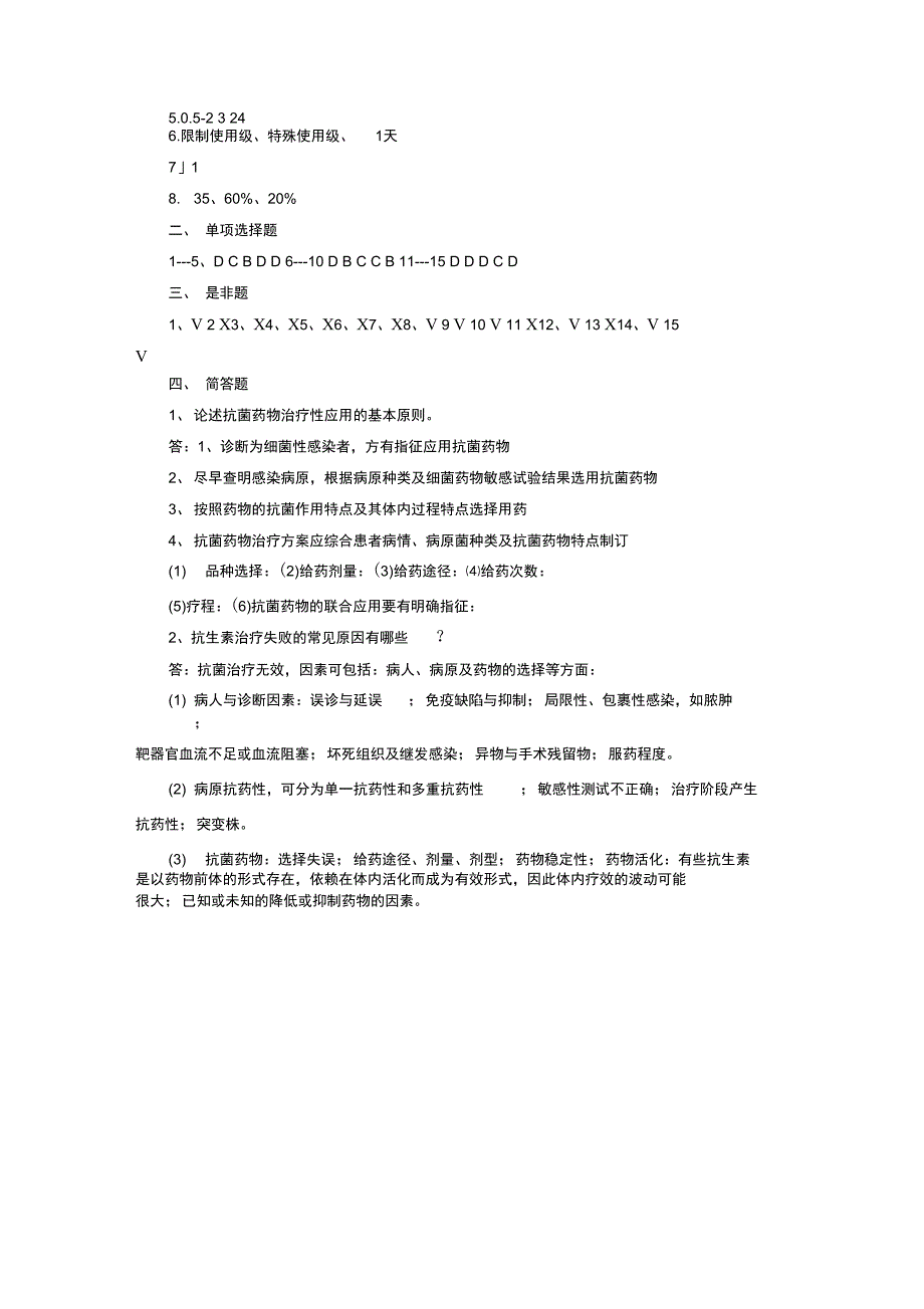 2020年整合合理应用抗生素培训考试题库及答案名师精品资料_第4页