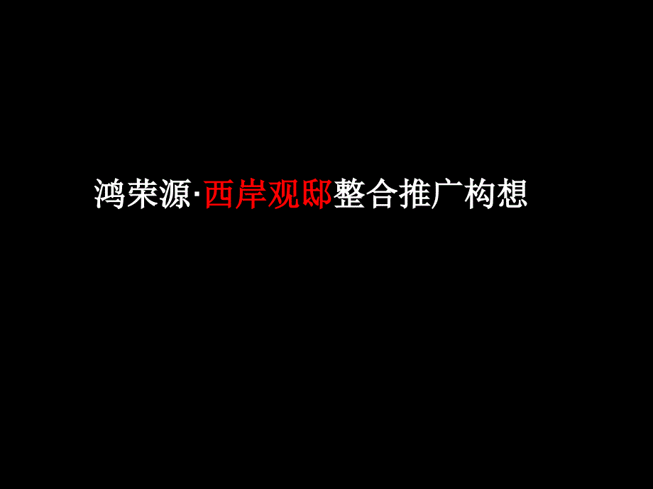 深圳鸿荣源&#183;西岸观邸整合推广构想_第1页