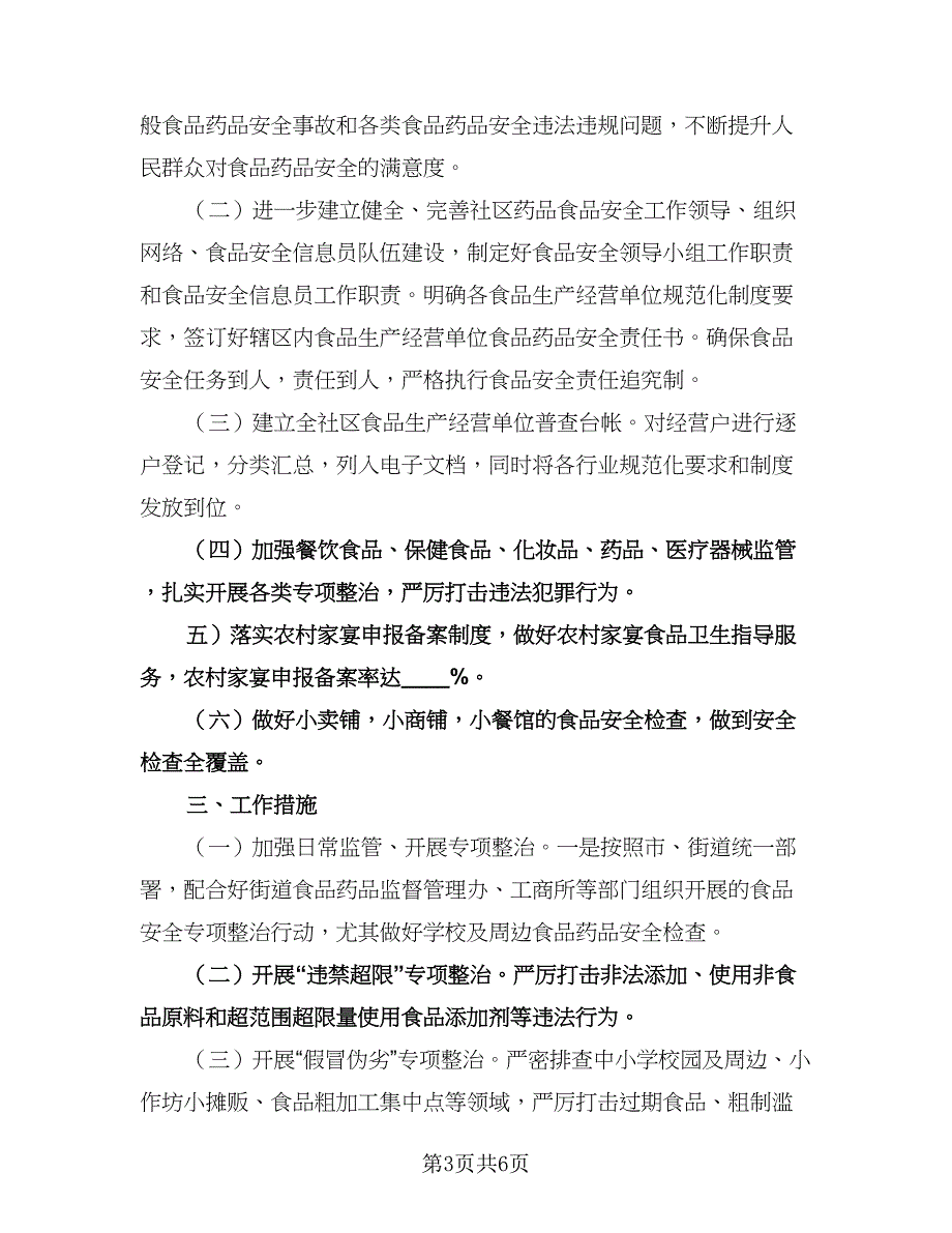 社区食品安全工作计划例文（三篇）.doc_第3页