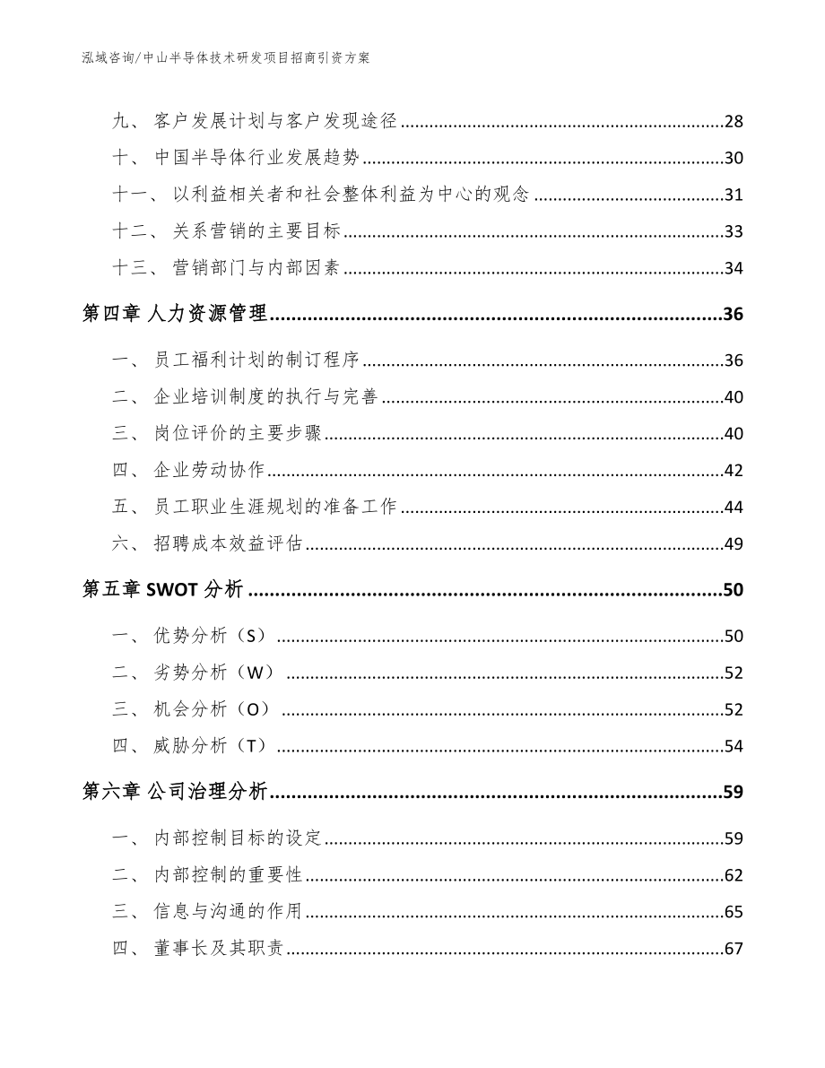 中山半导体技术研发项目招商引资方案_范文模板_第2页