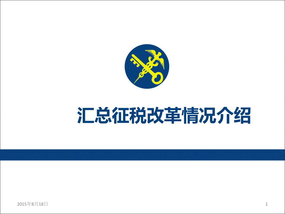 汇总征税改革情况介绍.ppt_第1页