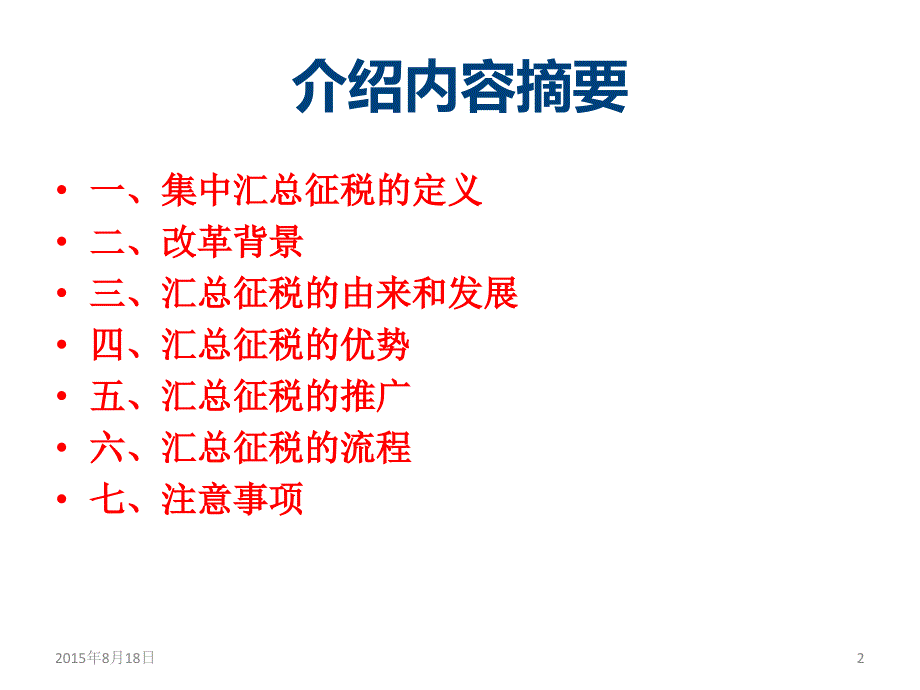 汇总征税改革情况介绍.ppt_第2页