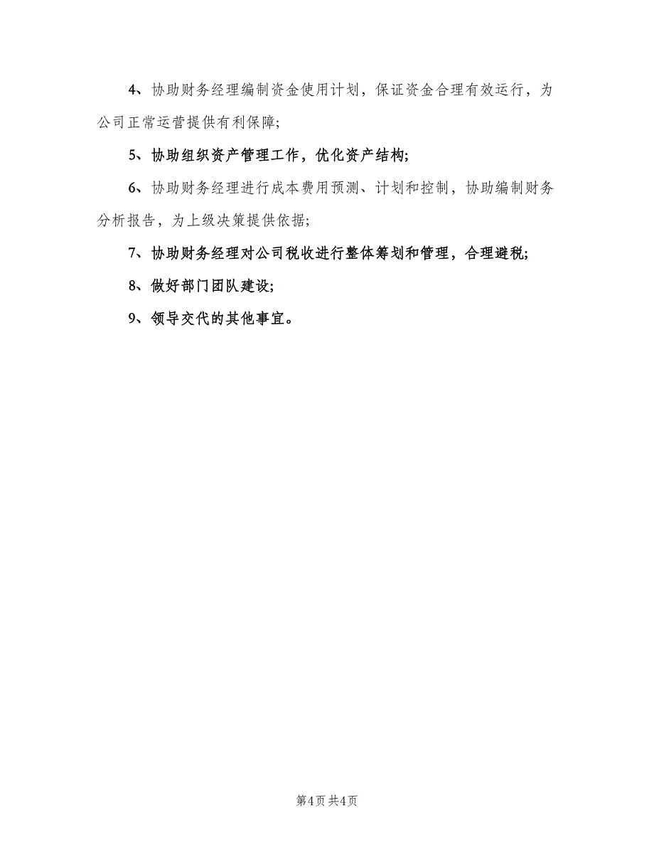 关于财务专员工作职责（六篇）_第4页