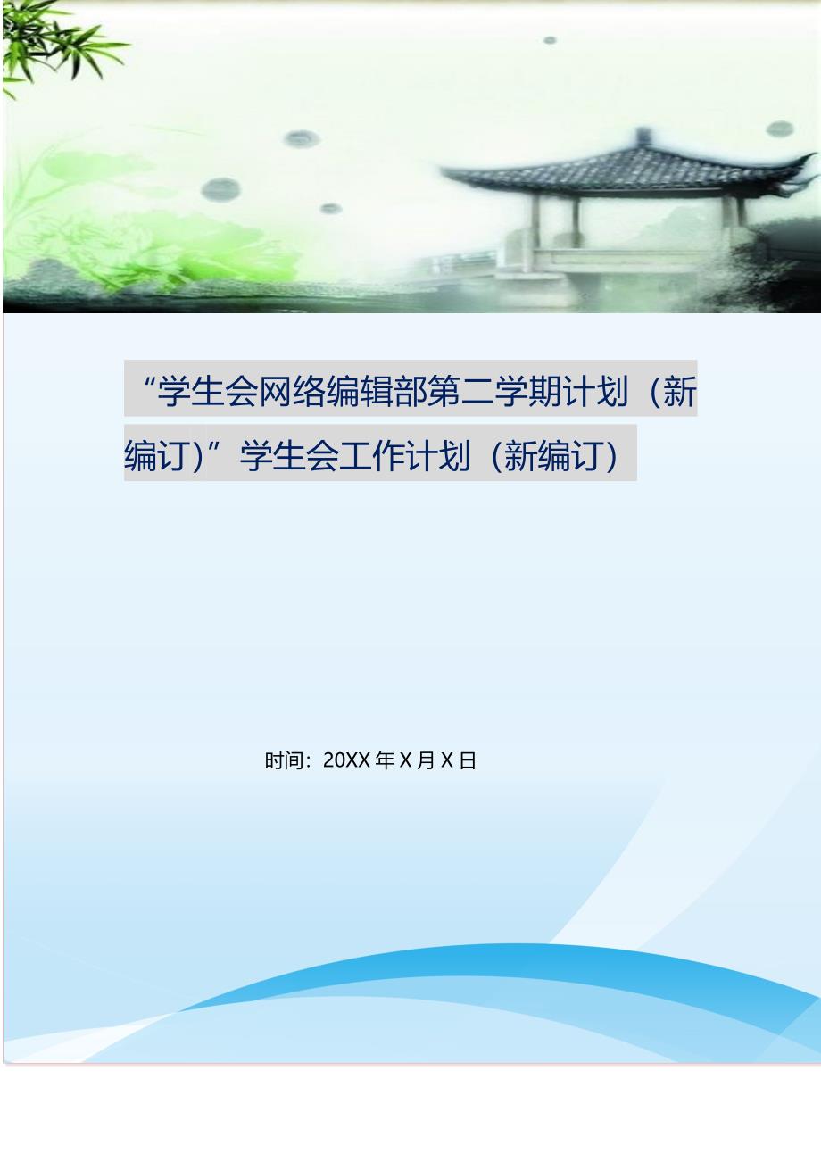 “学生会网络编辑部第二学期计划（新编订）”学生会工作计划（新编订）.doc_第1页