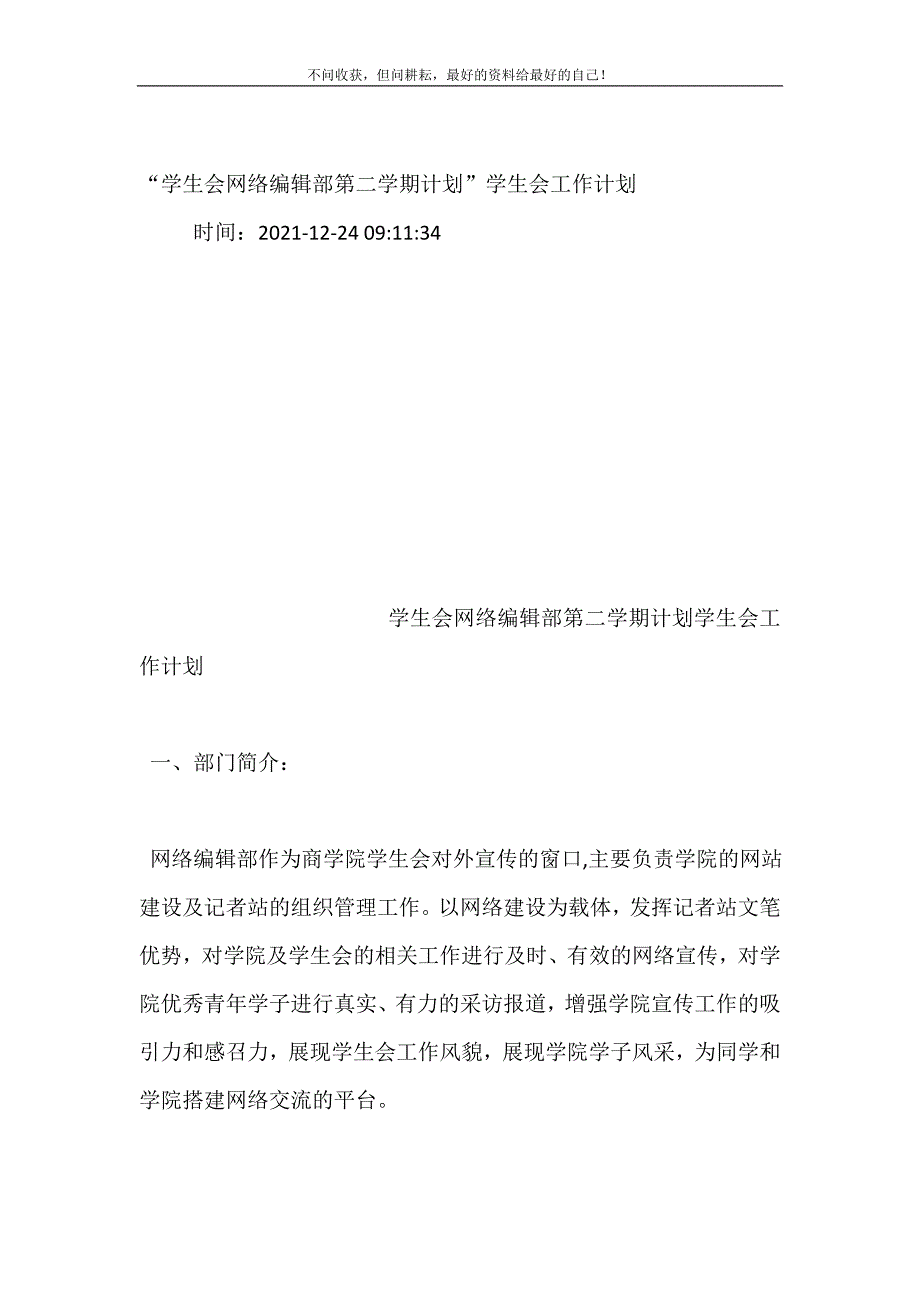 “学生会网络编辑部第二学期计划（新编订）”学生会工作计划（新编订）.doc_第2页